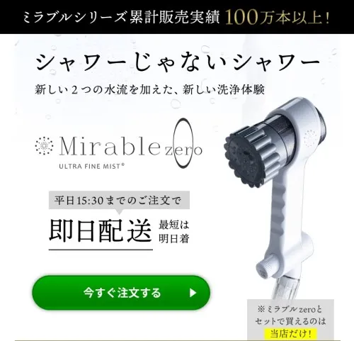 ミラブル正規代理店GWF