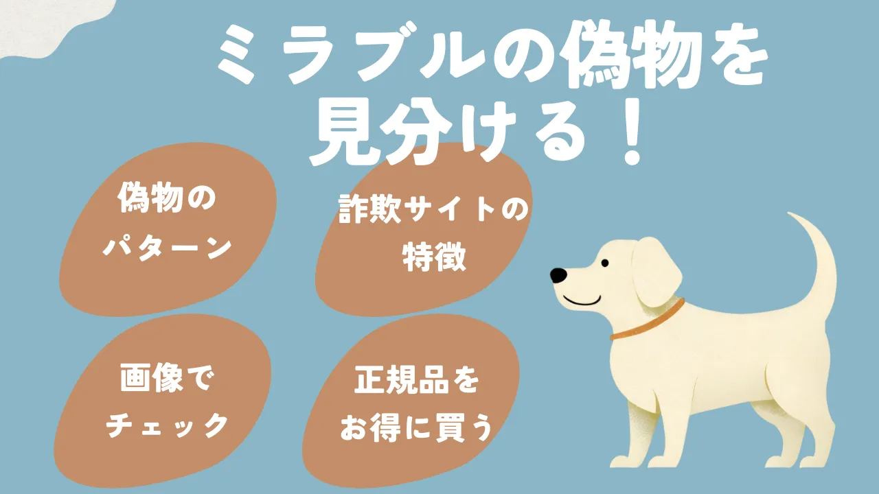 ミラブルの偽物について