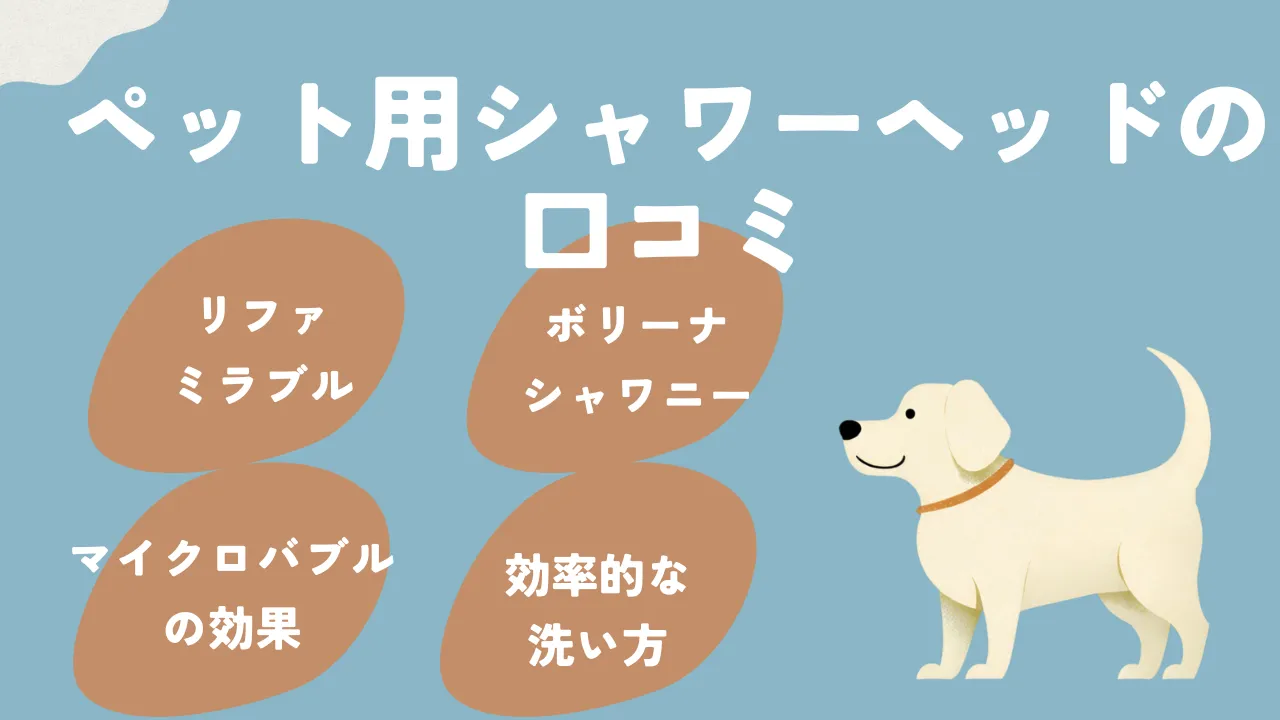ペット用シャワーヘッドの口コミについて